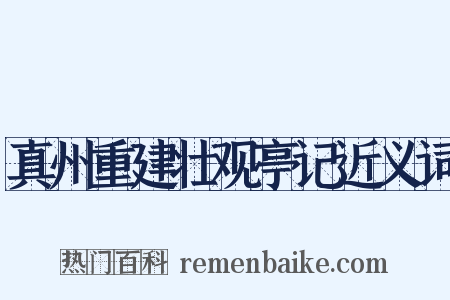 真州重建壮观亭记近义词是什么意思的图片